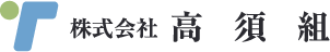 株式会社高須組